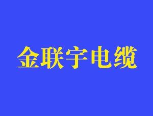 高压电缆和低压电缆有什么区别？